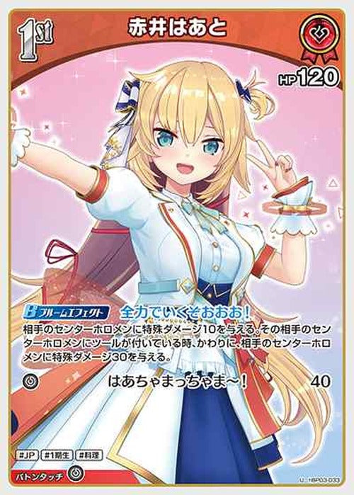 1st 赤井はあと(U) {HO-hBP03-033U}