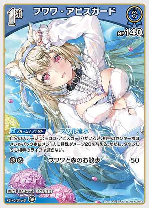 1st フワワ・アビスガード(U) {HO-hBP03-042U}
