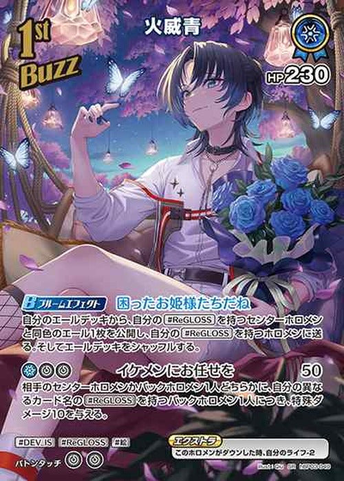 1st Buzz 火威青(SR) {HO-hBP03-049SR-01}