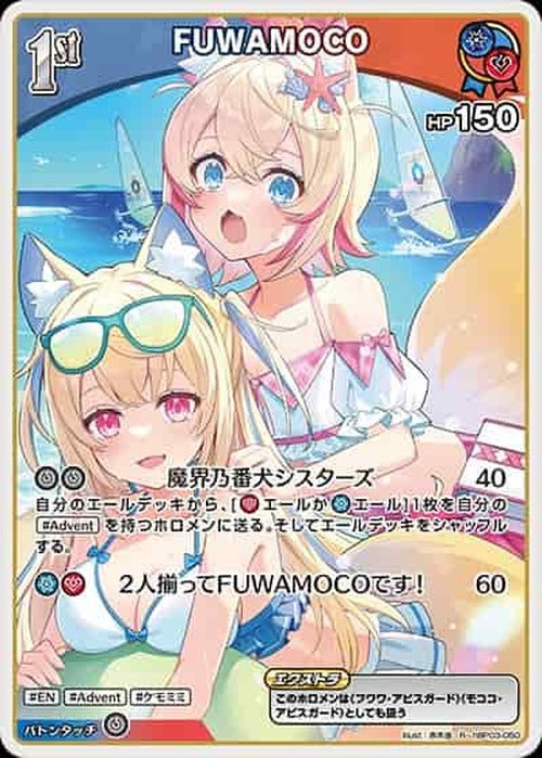 1st FUWAMOCO(R) {HO-hBP03-050R-03}