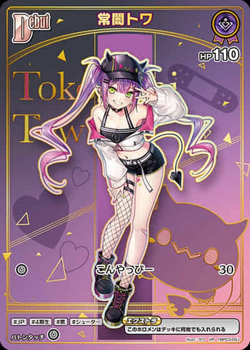 Debut 常闇トワ(HR) {HO-hBP03-051HR-04}