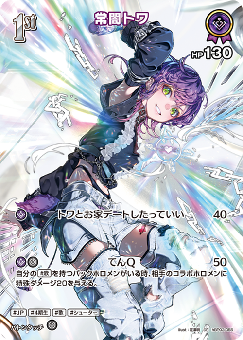 1st 常闇トワ(オフィシャルホロカコレクション-2025ライブセット-)(P) {HO-hBP03-055P-02}