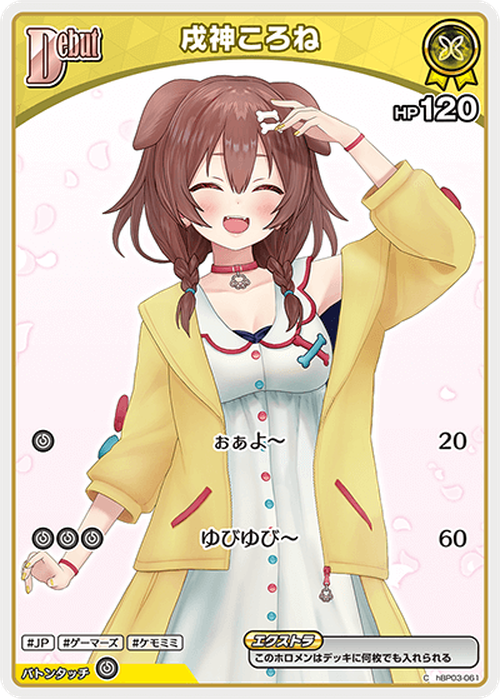 Debut 戌神ころね(C) {HO-hBP03-061C-02}