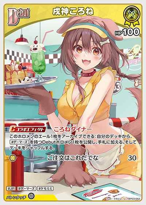Debut 戌神ころね(U) {HO-hBP03-062U}