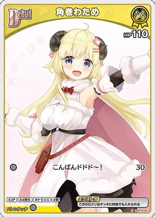 Debut 角巻わため(C) {HO-hBP03-067C-02}