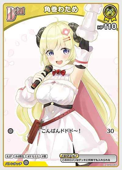 Debut 角巻わため(C) {HO-hBP03-067C}