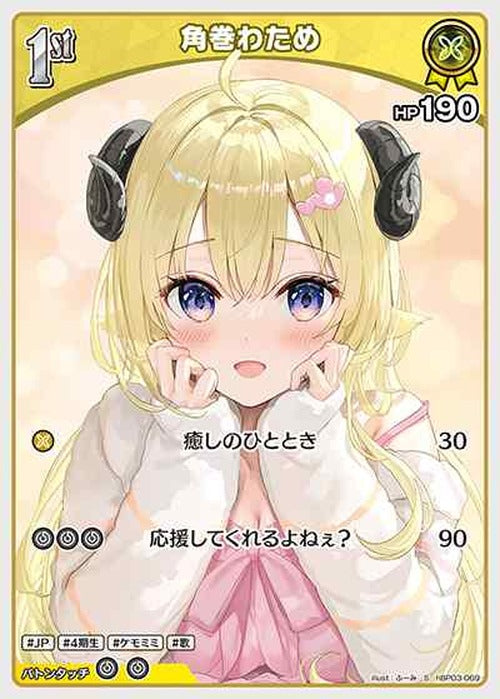 1st 角巻わため(S) {HO-hBP03-069S-01}