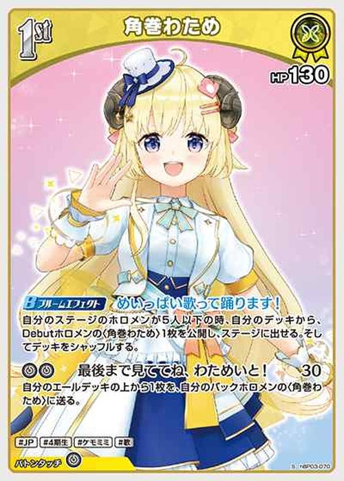 1st 角巻わため(S) {HO-hBP03-070S-01}