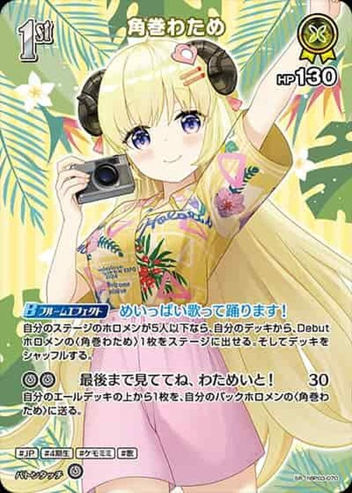 1st 角巻わため(SR) {HO-hBP03-070SR-03}