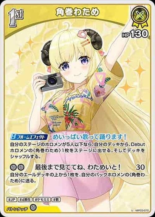 1st 角巻わため(U) {HO-hBP03-070U-02}