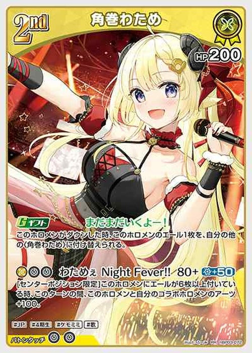 2nd 角巻わため(RR) {HO-hBP03-072RR}