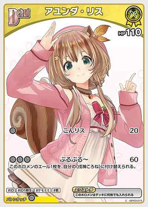 Debut アユンダ・リス(C) {HO-hBP03-073C}