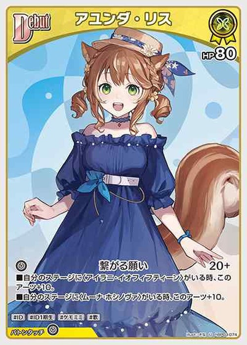 Debut アユンダ・リス(U) {HO-hBP03-074U}