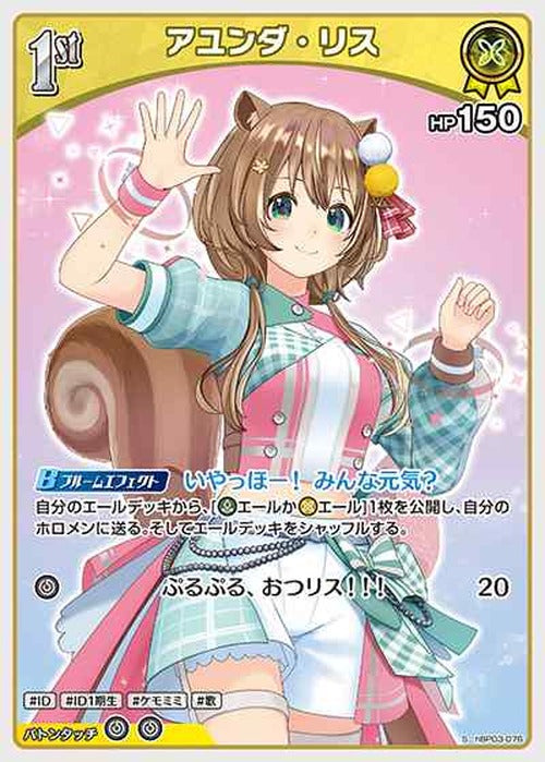 1st アユンダ・リス(S) {HO-hBP03-076S-01}