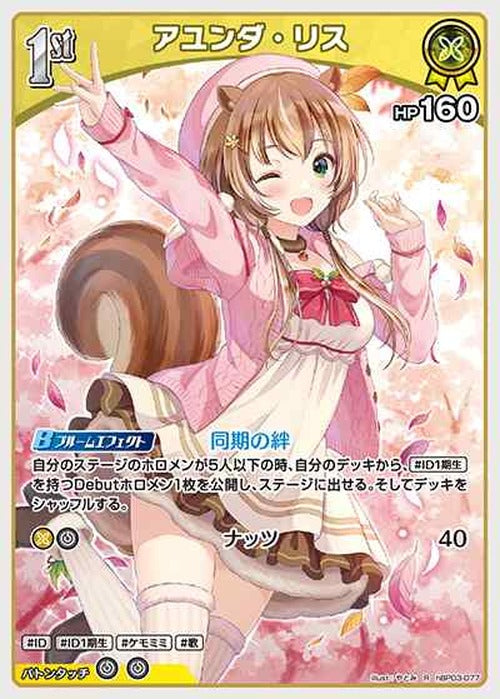 1st アユンダ・リス(R) {HO-hBP03-077R}