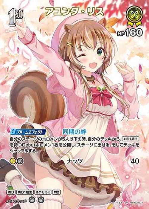 1st アユンダ・リス(SR) {HO-hBP03-077SR-01}