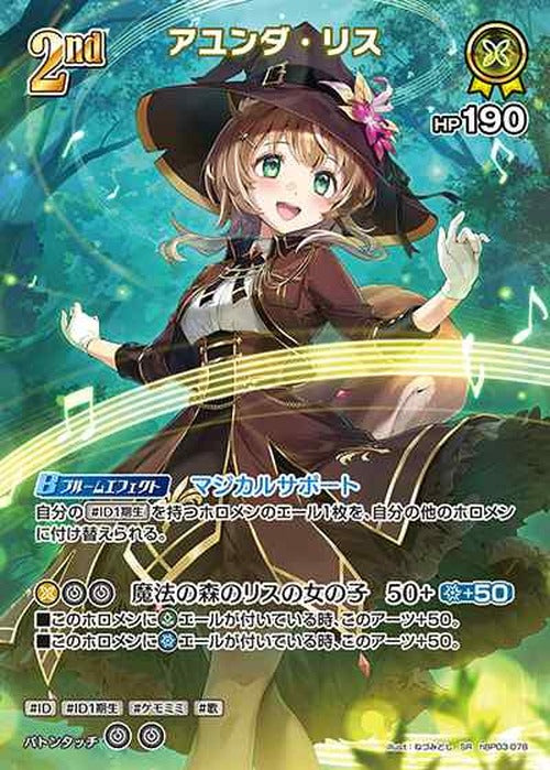 2nd アユンダ・リス(SR) {HO-hBP03-078SR-01}