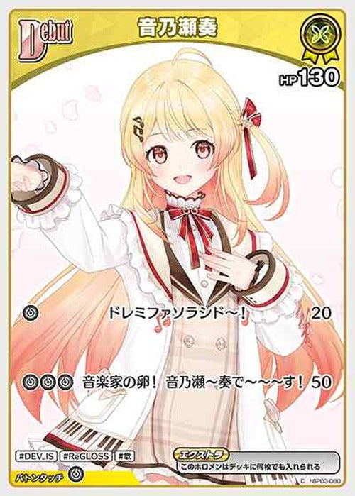 Debut 音乃瀬奏(C) {HO-hBP03-080C}