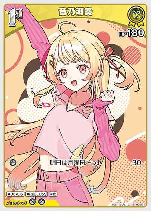 1st 音乃瀬奏(C) {HO-hBP03-081C}