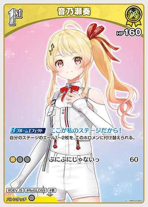 1st 音乃瀬奏(U) {HO-hBP03-082U}