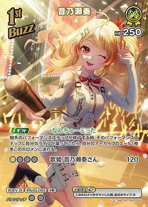 1st Buzz 音乃瀬奏(SR) {HO-hBP03-083SR-01}