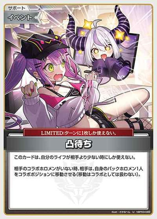 凸待ち(U) {HO-hBP03-088U}
