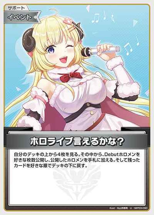 ホロライブ言えるかな？(U) {HO-hBP03-090U}