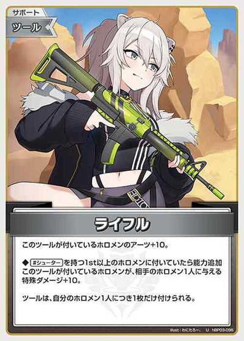 ライフル(U) {HO-hBP03-096U}