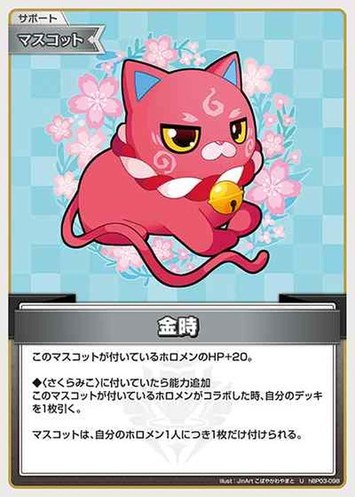 金時(U) {HO-hBP03-098U}