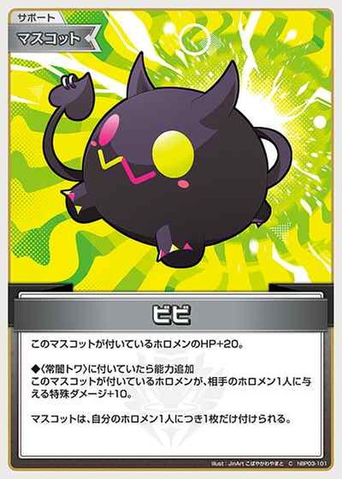 ビビ(C) {HO-hBP03-101C}