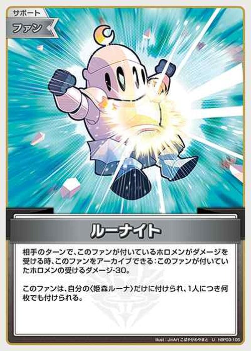 ルーナイト(U) {HO-hBP03-105U}
