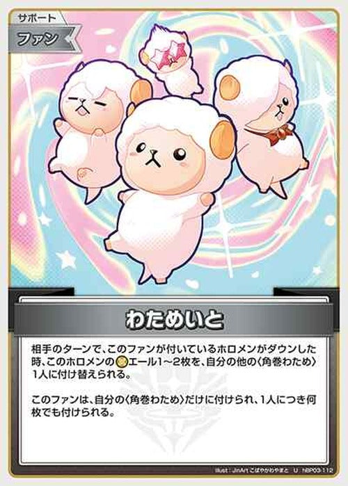 わためいと(U) {HO-hBP03-112U}