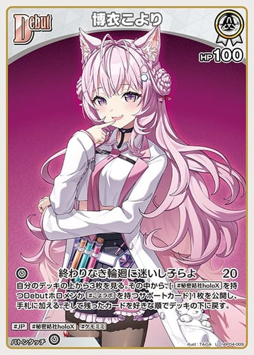 Debut 博衣こより(U) {HO-hBP04-009U}