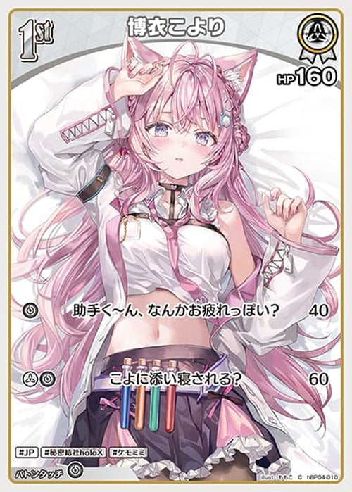 1st 博衣こより(C) {HO-hBP04-010C}