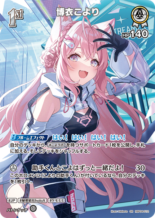 1st 博衣こより(P) {HO-hBP04-012P-05}