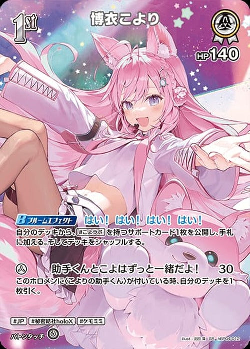 1st 博衣こより(SR) {HO-hBP04-012SR-01}