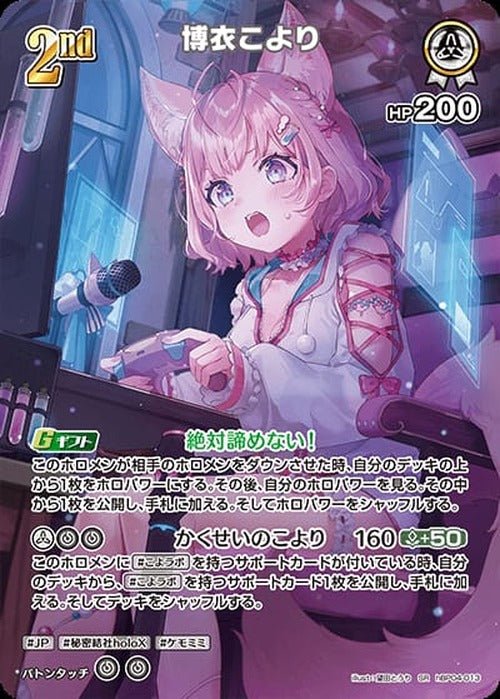 2nd 博衣こより(SR) {HO-hBP04-013SR-01}