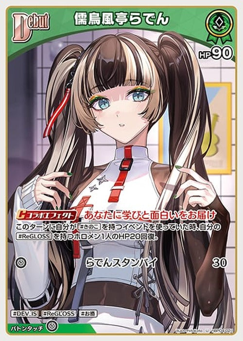 Debut 儒烏風亭らでん(U) {HO-hBP04-021U}