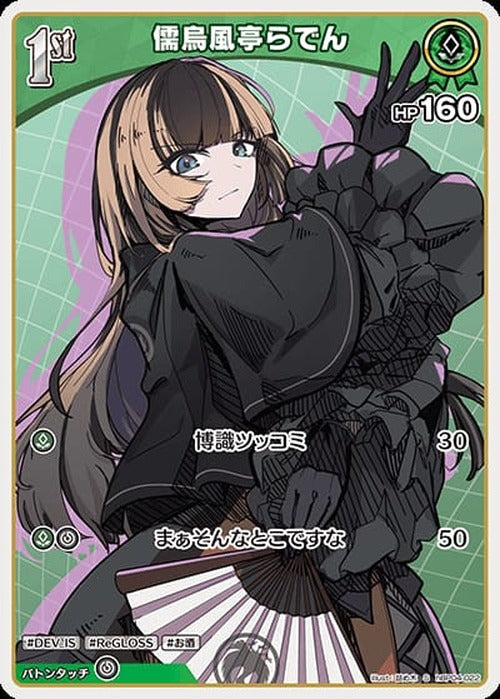 1st 儒烏風亭らでん(S) {HO-hBP04-022S-01}