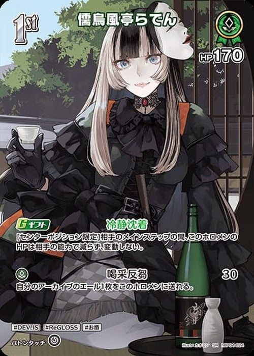 1st 儒烏風亭らでん(SR) {HO-hBP04-024SR-01}