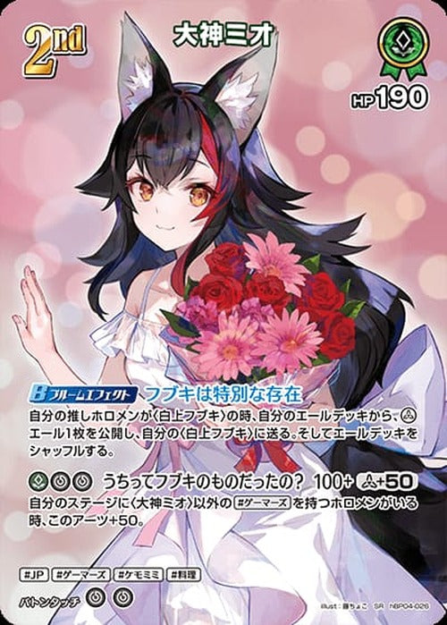 2nd 大神ミオ(SR) {HO-hBP04-026SR-01}