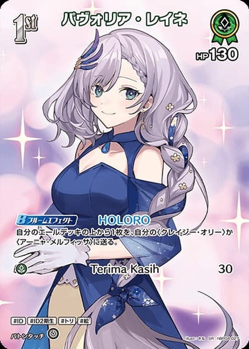1st パヴォリア・レイネ(SR) {HO-hBP04-027SR-01}