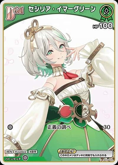 Debut セシリア・イマーグリーン(C) {HO-hBP04-028C-02}