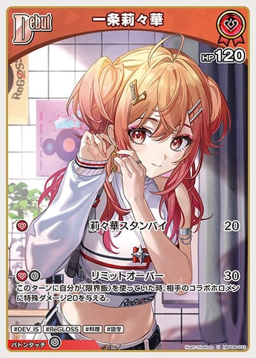 Debut 一条莉々華(U) {HO-hBP04-033U}