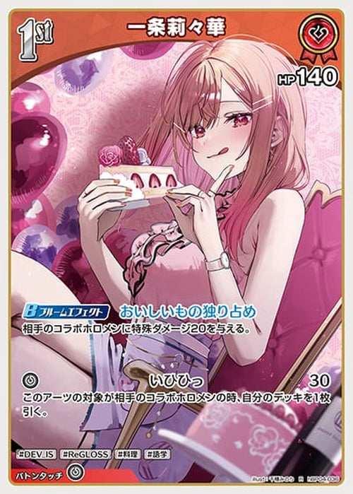 1st 一条莉々華(R) {HO-hBP04-036R}