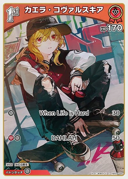 1st カエラ・コヴァルスキア(C) {HO-hBP04-040C}