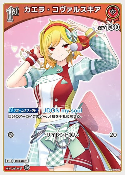 1st カエラ・コヴァルスキア(U) {HO-hBP04-041U}