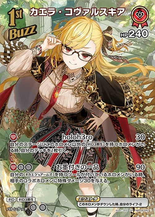 1st Buzz カエラ・コヴァルスキア(SR) {HO-hBP04-042SR-01}