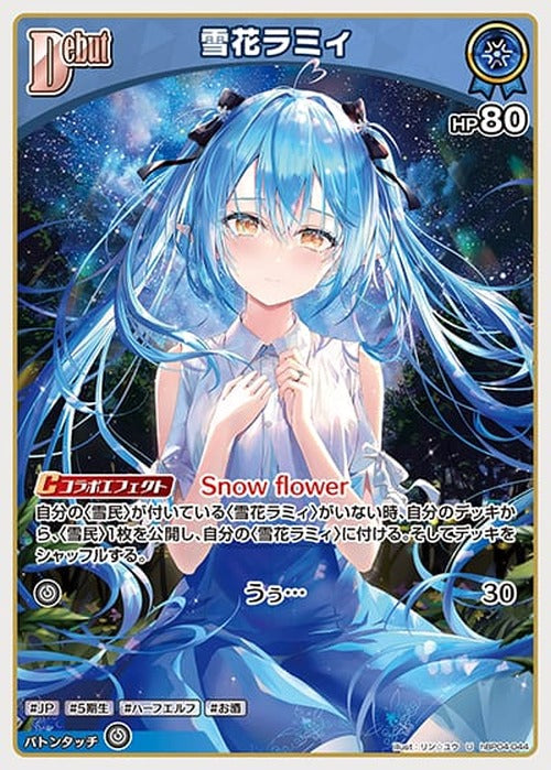 Debut 雪花ラミィ(U) {HO-hBP04-044U}