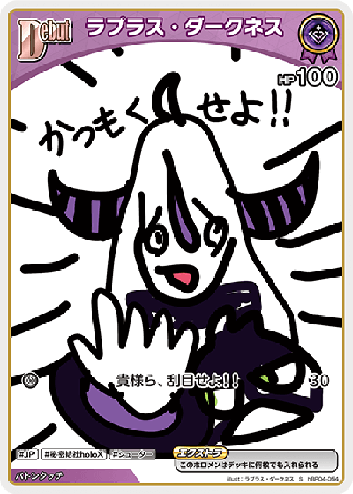 Debut ラプラス・ダークネス(S) {HO-hBP04-054S-01}